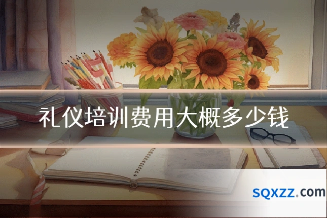 礼仪培训费用大概多少钱