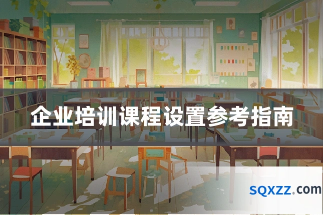 企业培训课程设置参考指南