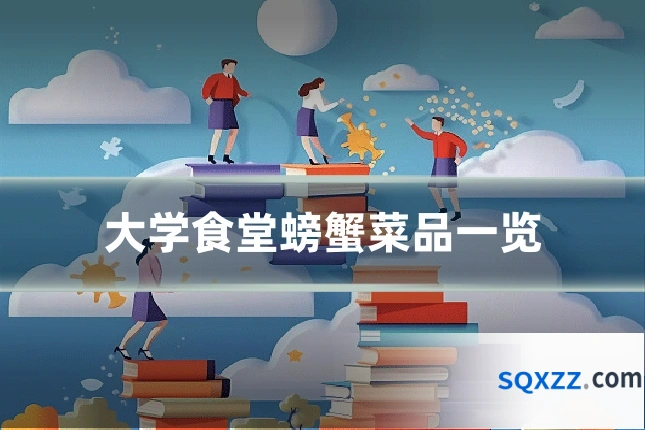 大学食堂螃蟹菜品一览