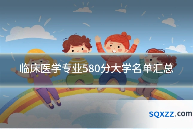 临床医学专业580分大学名单汇总