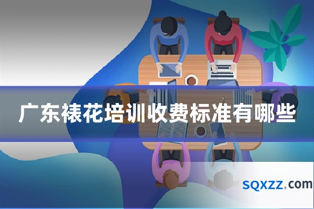广东裱花培训收费标准有哪些