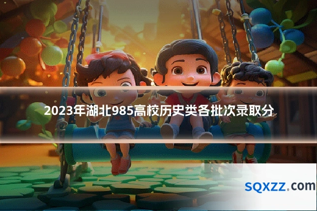 2023年湖北985高校历史类各批次录取分