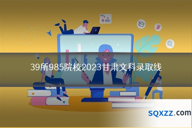 39所985院校2023甘肃文科录取线