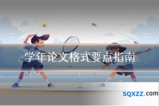 学年论文格式要点指南
