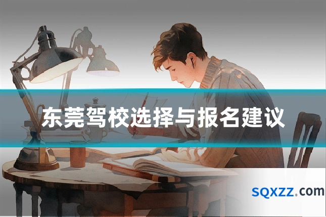 东莞驾校选择与报名建议