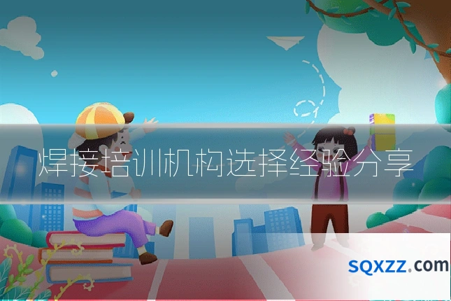 焊接培训机构选择经验分享