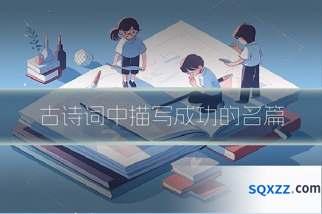 古诗词中描写成功的名篇
