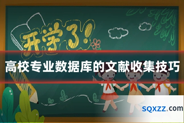 高校专业数据库的文献收集技巧