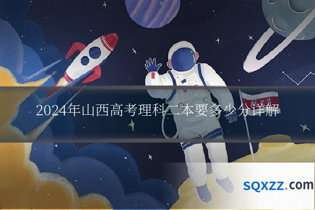 2024年山西高考理科二本要多少分详解