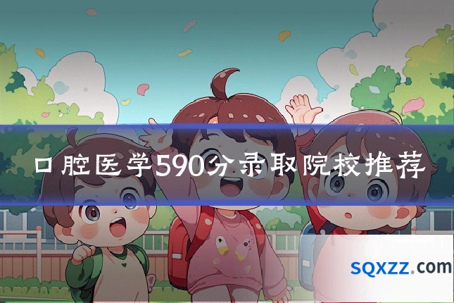口腔医学590分录取院校推荐