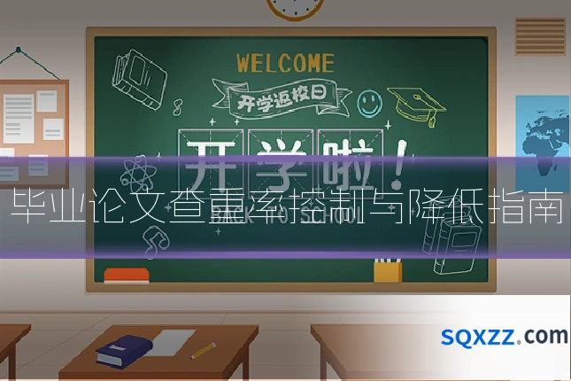 毕业论文查重率控制与降低指南