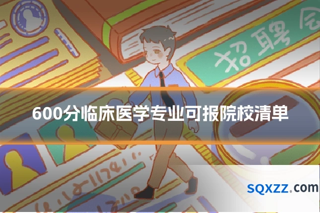 600分临床医学专业可报院校清单