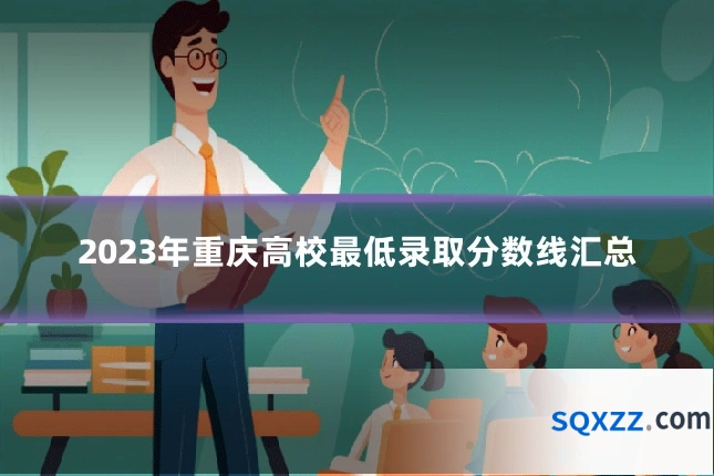2023年重庆高校最低录取分数线汇总
