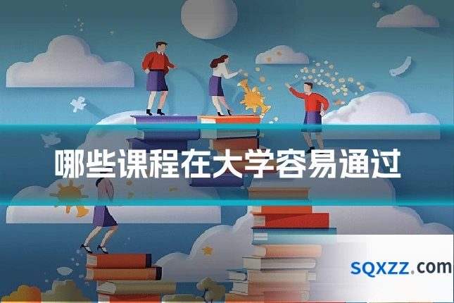 哪些课程在大学容易通过
