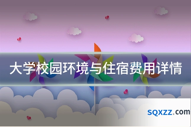 大学校园环境与住宿费用详情