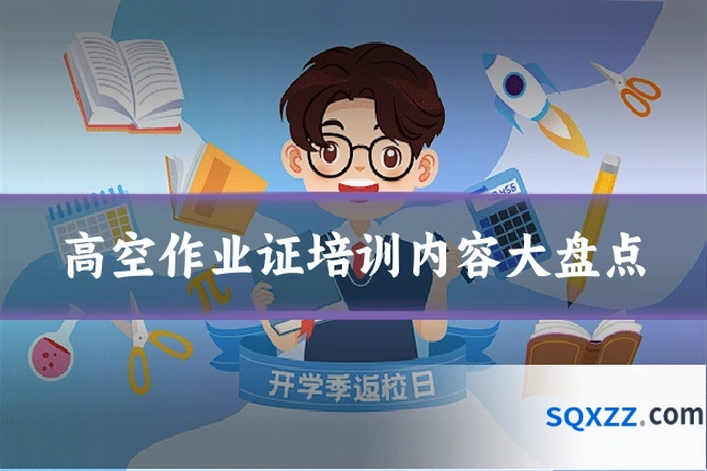 高空作业证培训内容大盘点