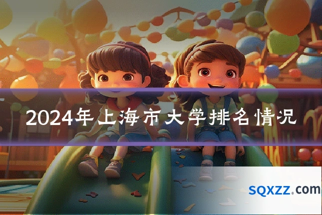 2024年上海市大学排名情况