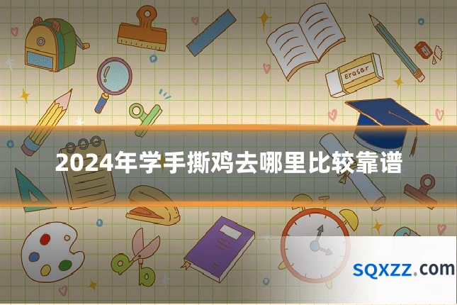 2024年学手撕鸡去哪里比较靠谱