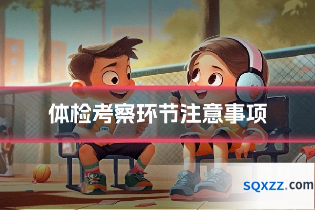 体检考察环节注意事项