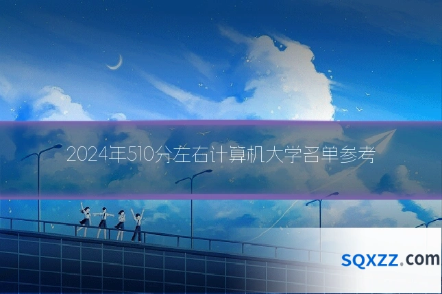 2024年510分左右计算机大学名单参考