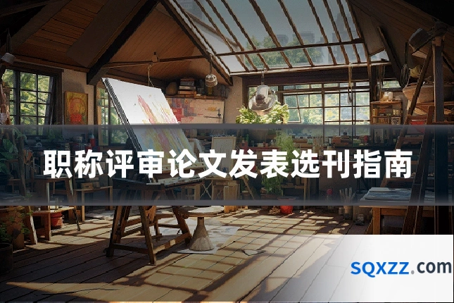 职称评审论文发表选刊指南