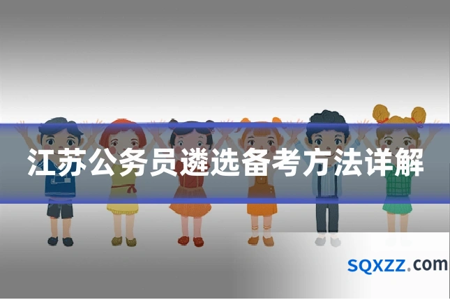江苏公务员遴选备考方法详解