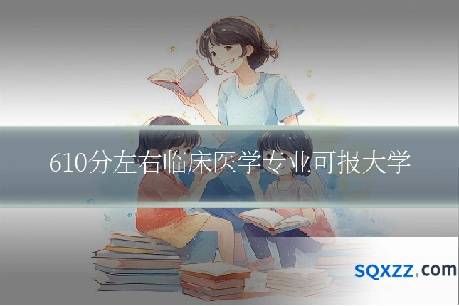 610分左右临床医学专业可报大学