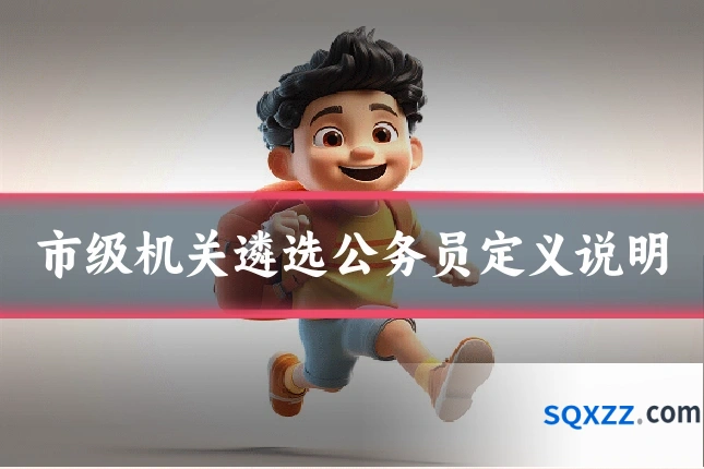 市级机关遴选公务员定义说明