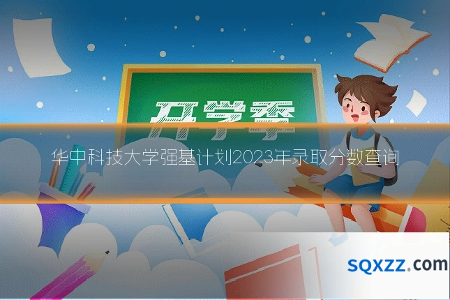 华中科技大学强基计划2023年录取分数查询