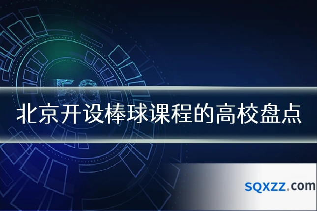 北京开设棒球课程的高校盘点