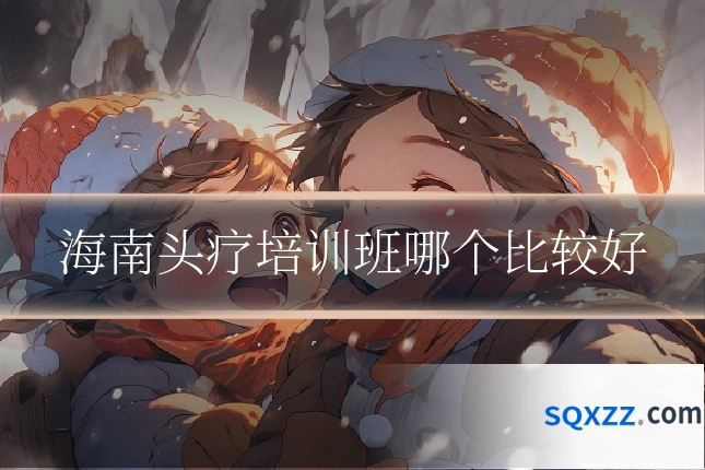 海南头疗培训班哪个比较好