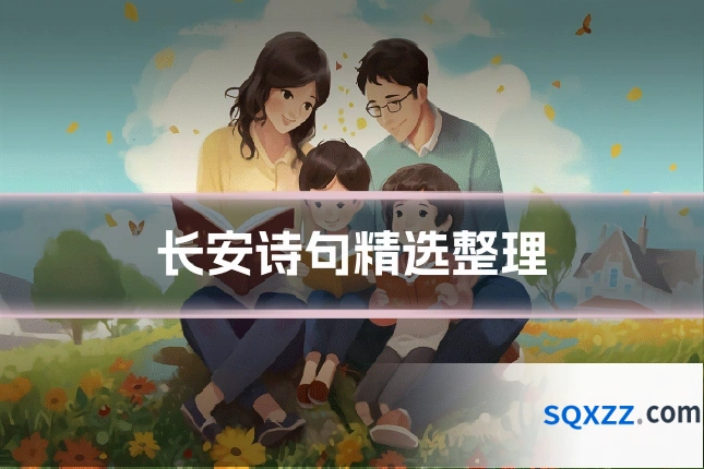 长安诗句精选整理