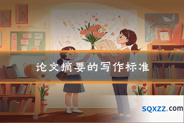 论文摘要的写作标准