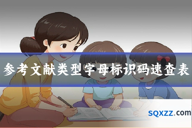 参考文献类型字母标识码速查表