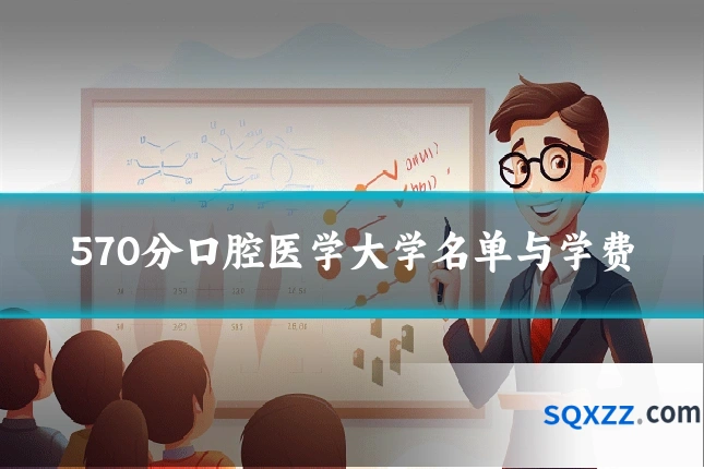 570分口腔医学大学名单与学费