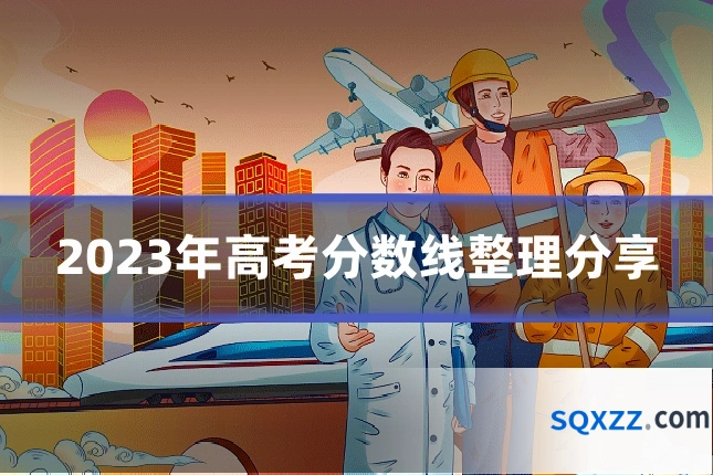 2023年高考分数线整理分享