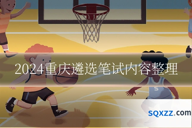 2024重庆遴选笔试内容整理