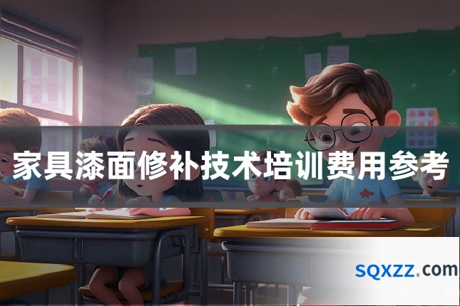 家具漆面修补技术培训费用参考