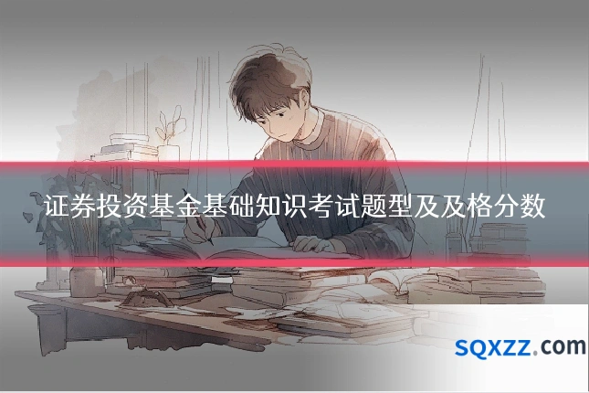 证券投资基金基础知识考试题型及及格分数