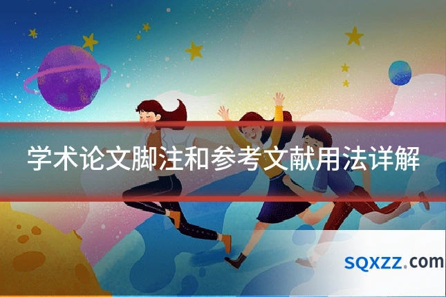 学术论文脚注和参考文献用法详解