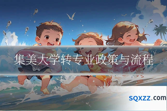 集美大学转专业政策与流程