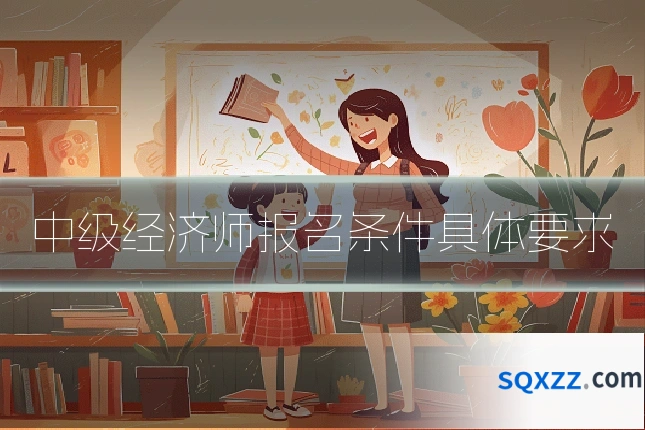 中级经济师报名条件具体要求
