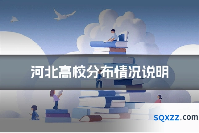 河北高校分布情况说明