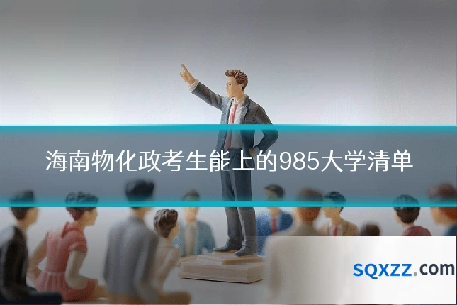海南物化政考生能上的985大学清单