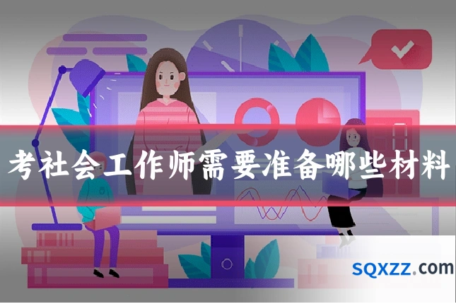 考社会工作师需要准备哪些材料