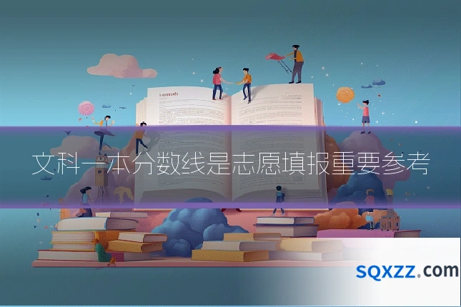 文科一本分数线是志愿填报重要参考