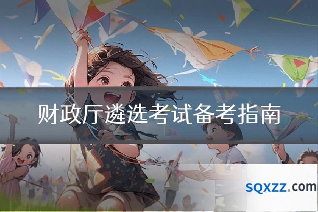 财政厅遴选考试备考指南