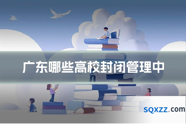 广东哪些高校封闭管理中