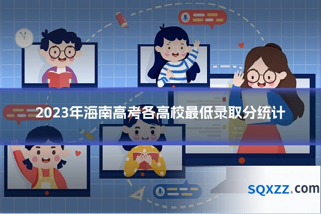 2023年海南高考各高校最低录取分统计