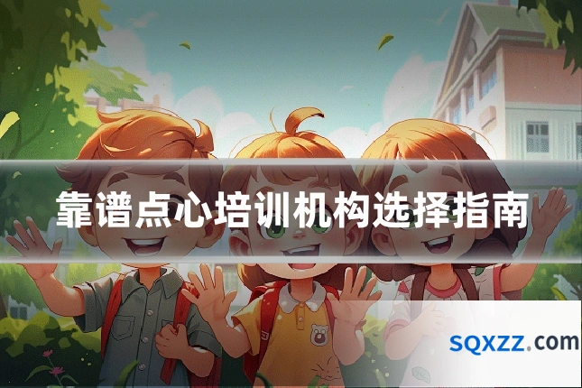 靠谱点心培训机构选择指南